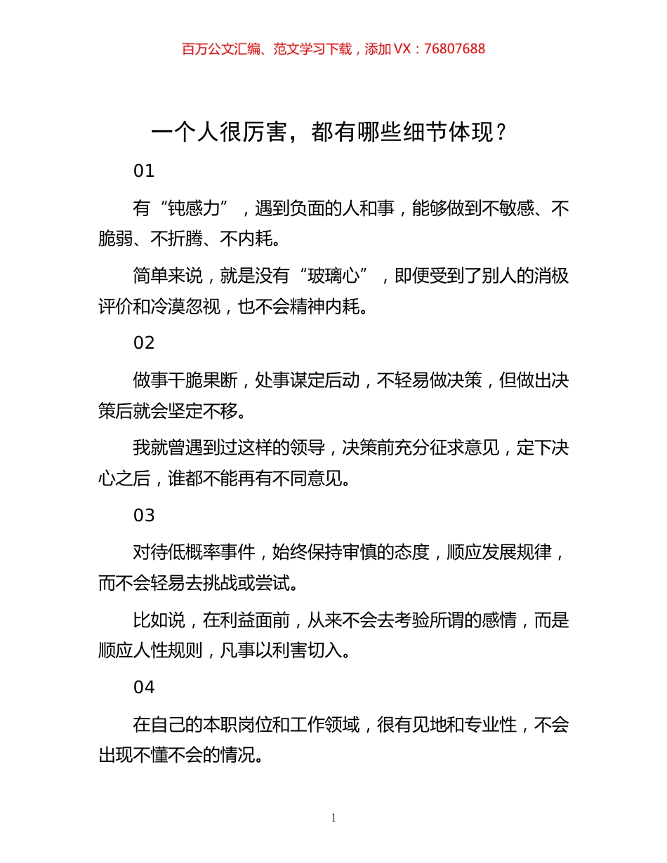 -一个人很厉害，都有哪些细节体现？.docx_第1页