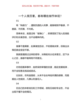 -一个人很厉害，都有哪些细节体现？.docx