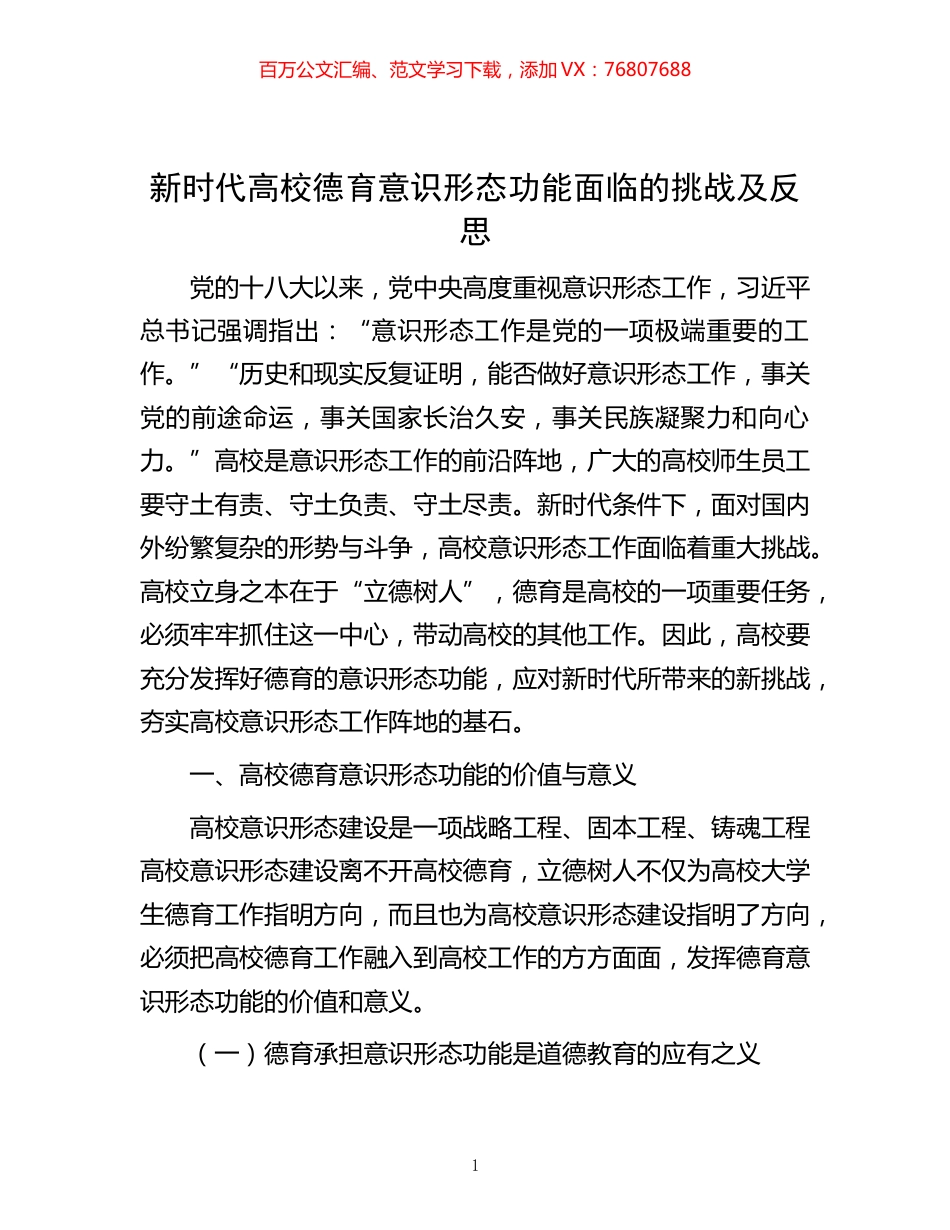 -新时代高校德育意识形态功能面临的挑战及反思.docx_第1页