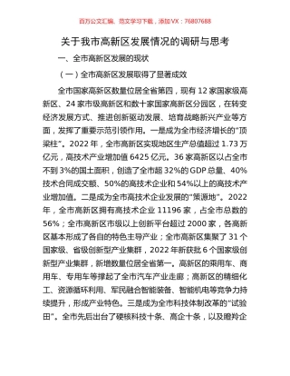关于我市高新区发展情况的调研与思考.docx