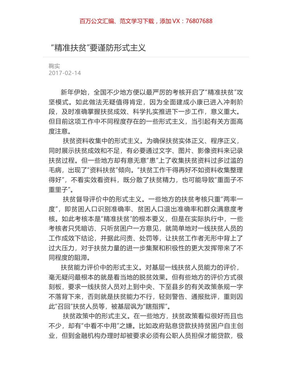 “精准扶贫”要谨防形式主义.docx_第1页