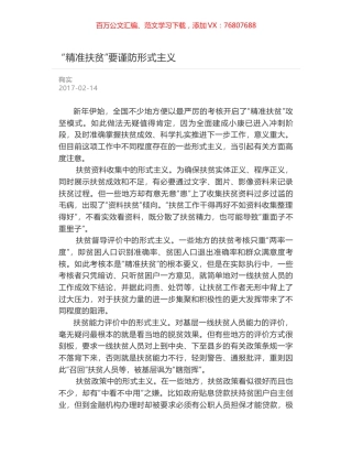“精准扶贫”要谨防形式主义.docx