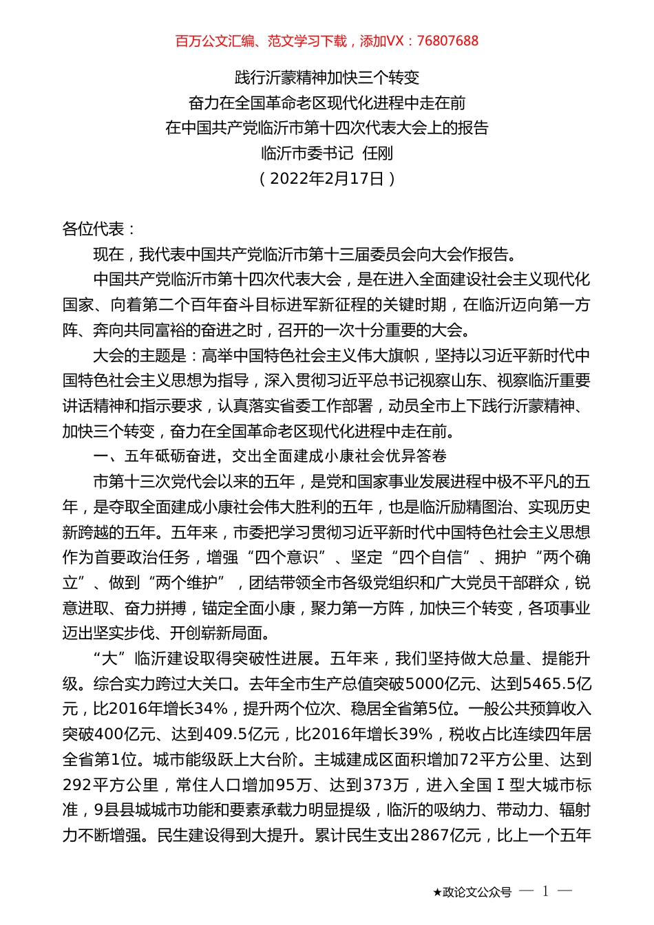 临沂市委书记任刚：在中国共产党临沂市第十四次代表大会上的报告.doc_第1页