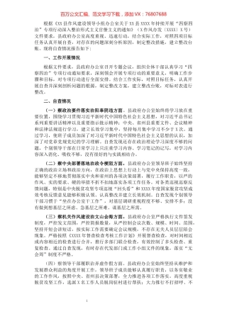 关于开展“四察四治”专项行动深入整治形式主义官僚主义自查报告.docx