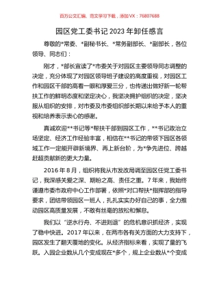 园区党工委书记2023年卸任感言.docx