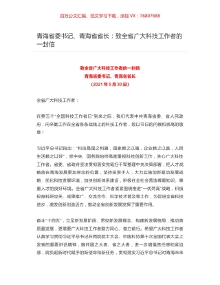 青海省委书记、青海省省长：致全省广大科技工作者的一封信.docx
