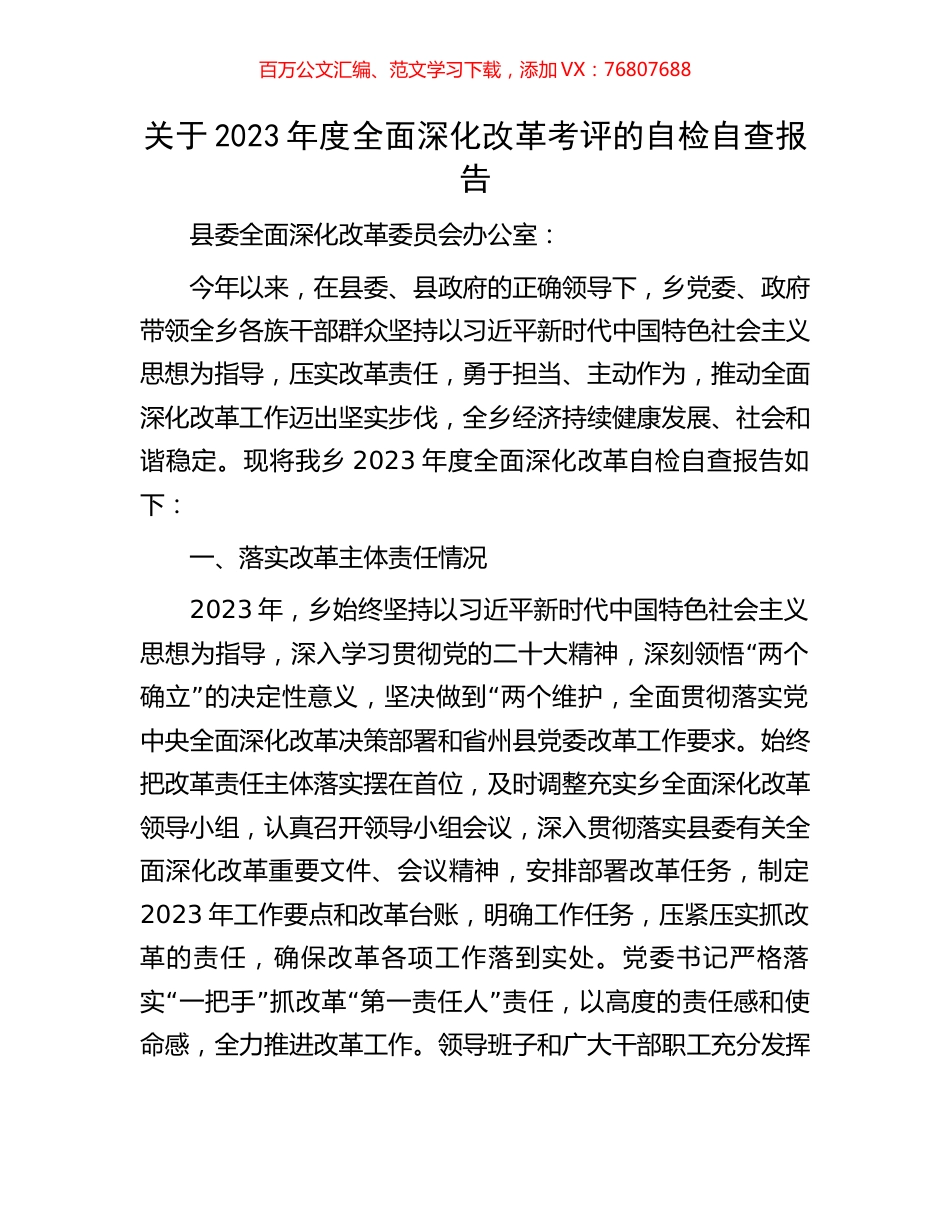 关于2023年度全面深化改革考评的自检自查报告.docx_第1页