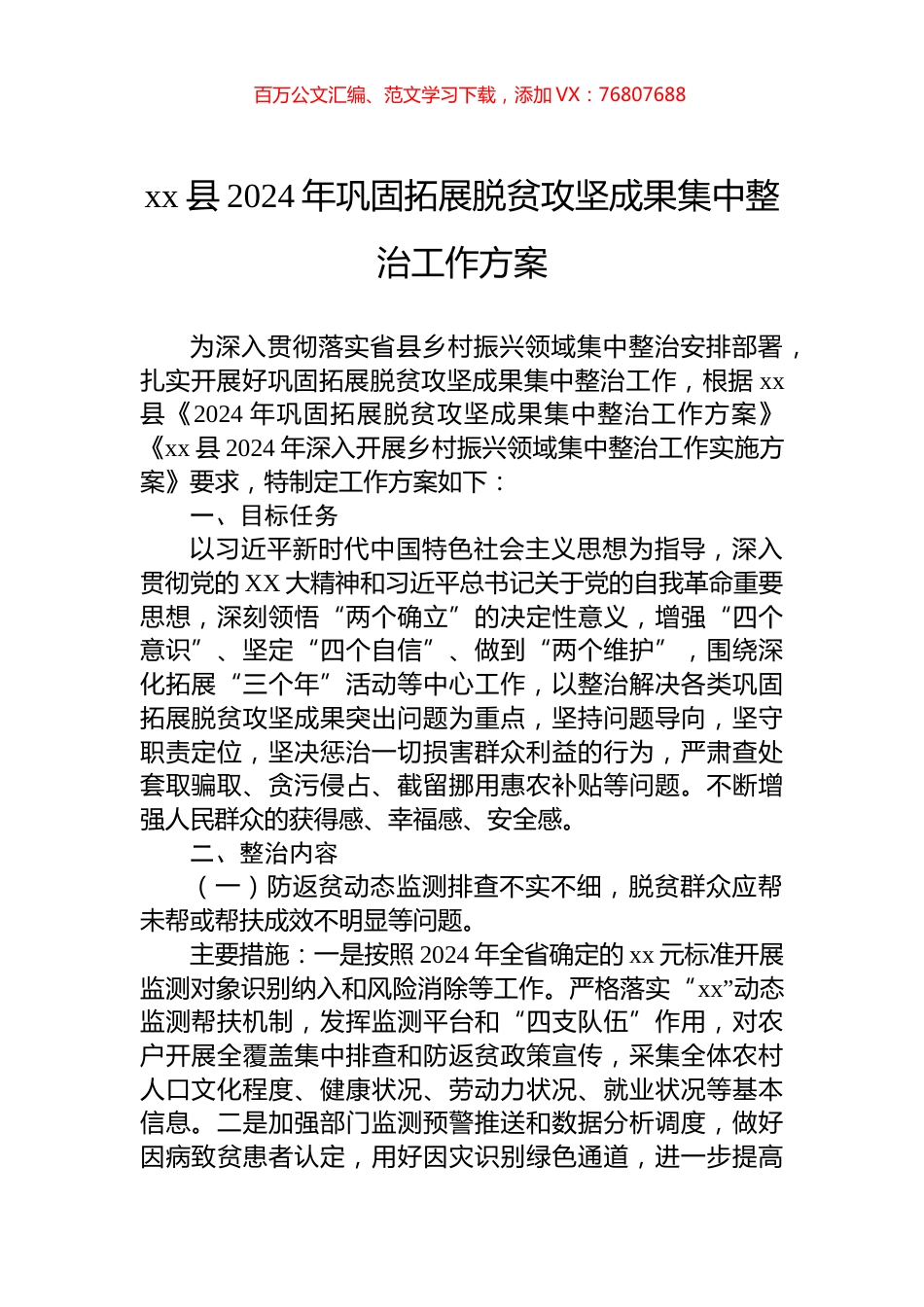 xx县2024年巩固拓展脱贫攻坚成果集中整治工作方案.docx_第1页