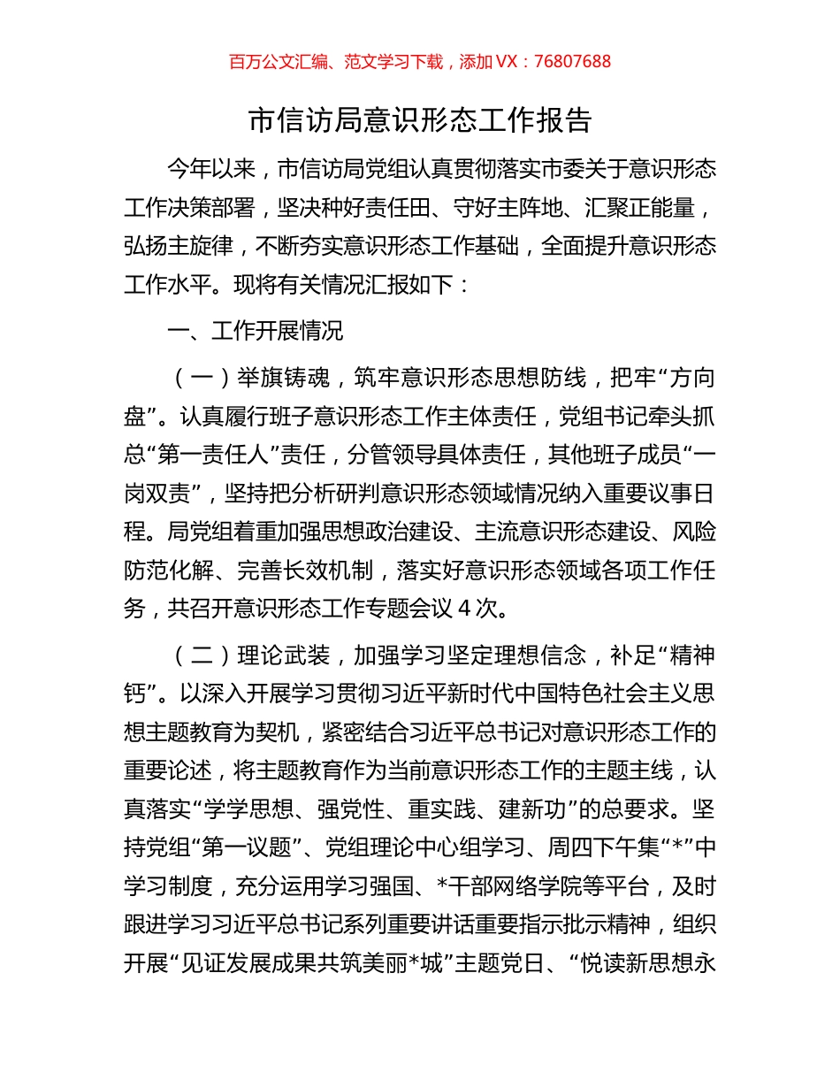 市信访局意识形态工作报告.docx_第1页