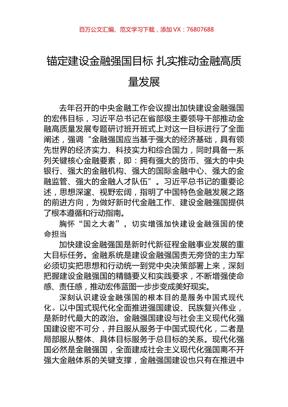 锚定建设金融强国目标+扎实推动金融高质量发展.docx_第1页