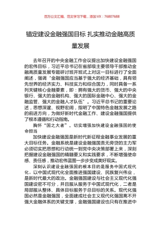 锚定建设金融强国目标+扎实推动金融高质量发展.docx