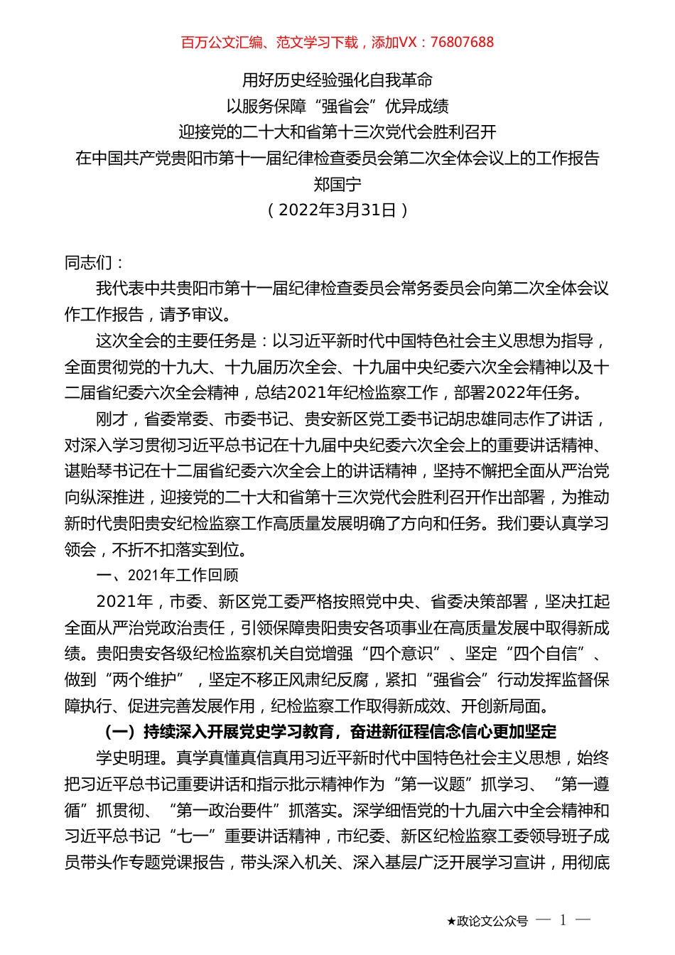郑国宁：在中国共产党贵阳市第十一届纪律检查委员会第二次全体会议上的工作报告.doc_第1页