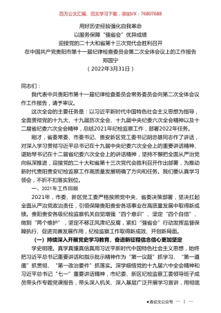 郑国宁：在中国共产党贵阳市第十一届纪律检查委员会第二次全体会议上的工作报告.doc