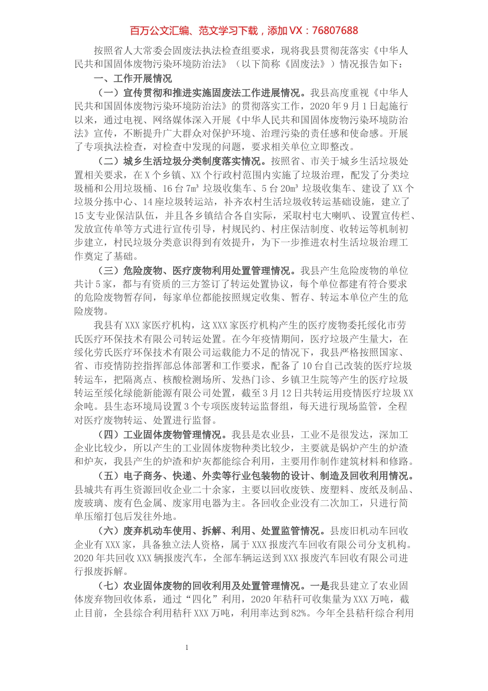 县关于贯彻落实固废法情况的报告.docx_第1页