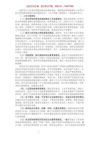 县关于贯彻落实固废法情况的报告.docx