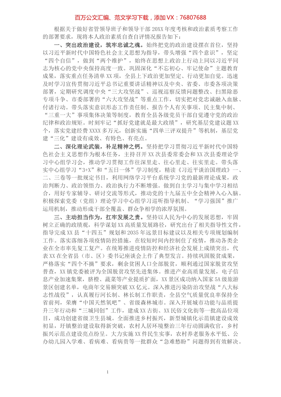 X县委书记20XX年度政治素质考察自评报告​​​​​​​​​​​​​​​​​​.docx_第1页