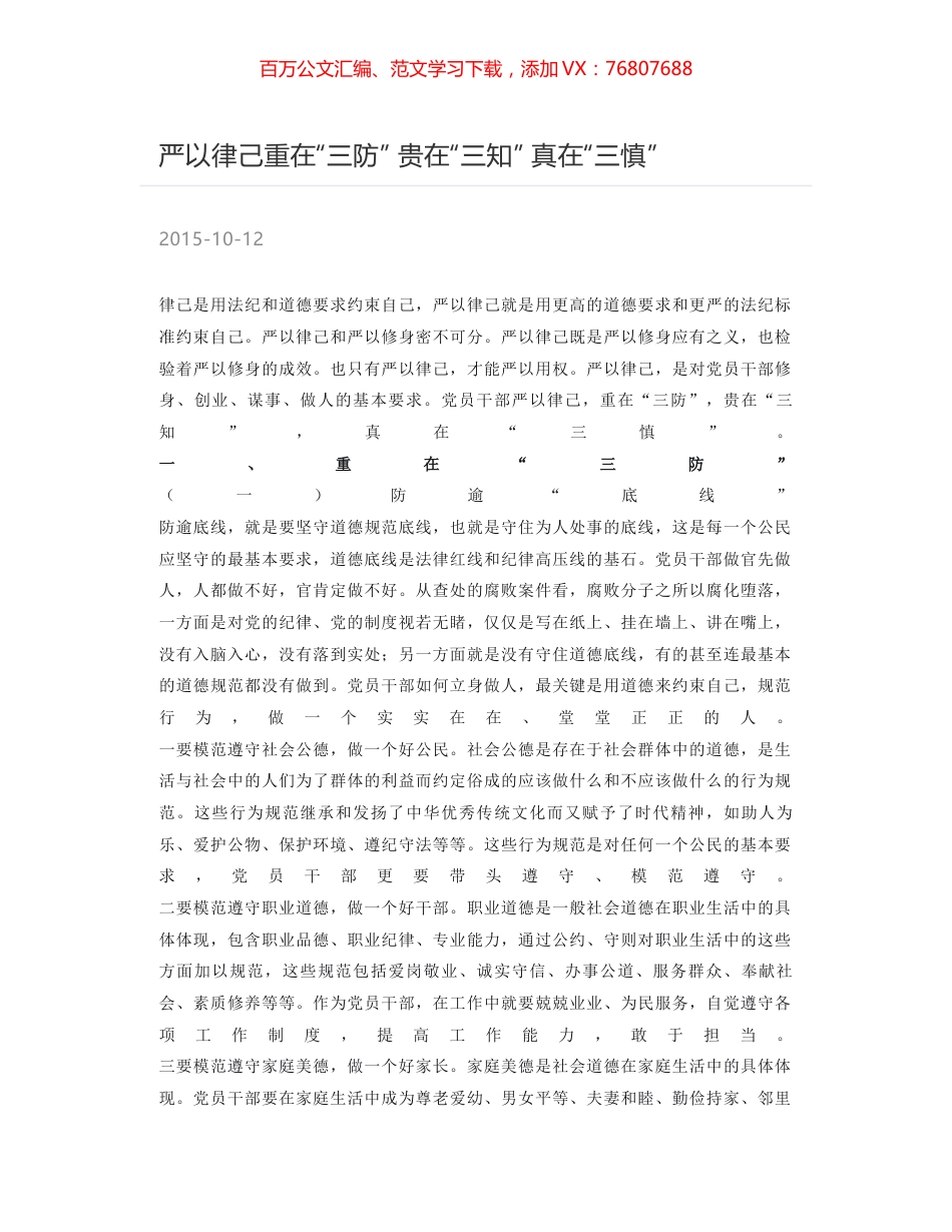 严以律己重在“三防” 贵在“三知” 真在“三慎”.docx_第1页