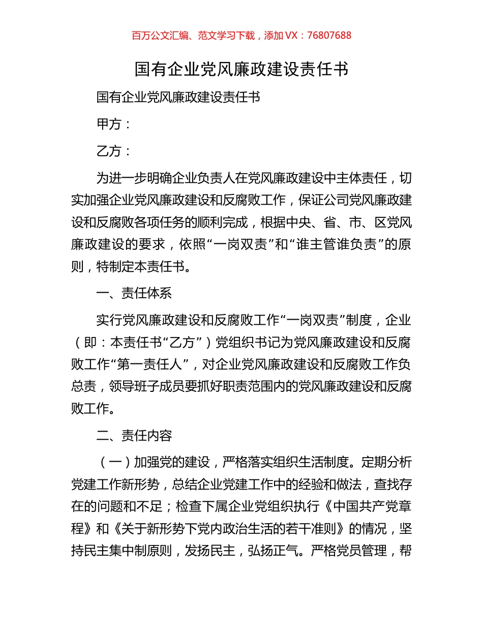 国有企业党风廉政建设责任书.docx_第1页