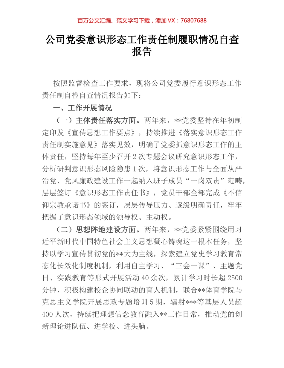 公司党委意识形态工作责任制履职情况自查报告.docx_第1页