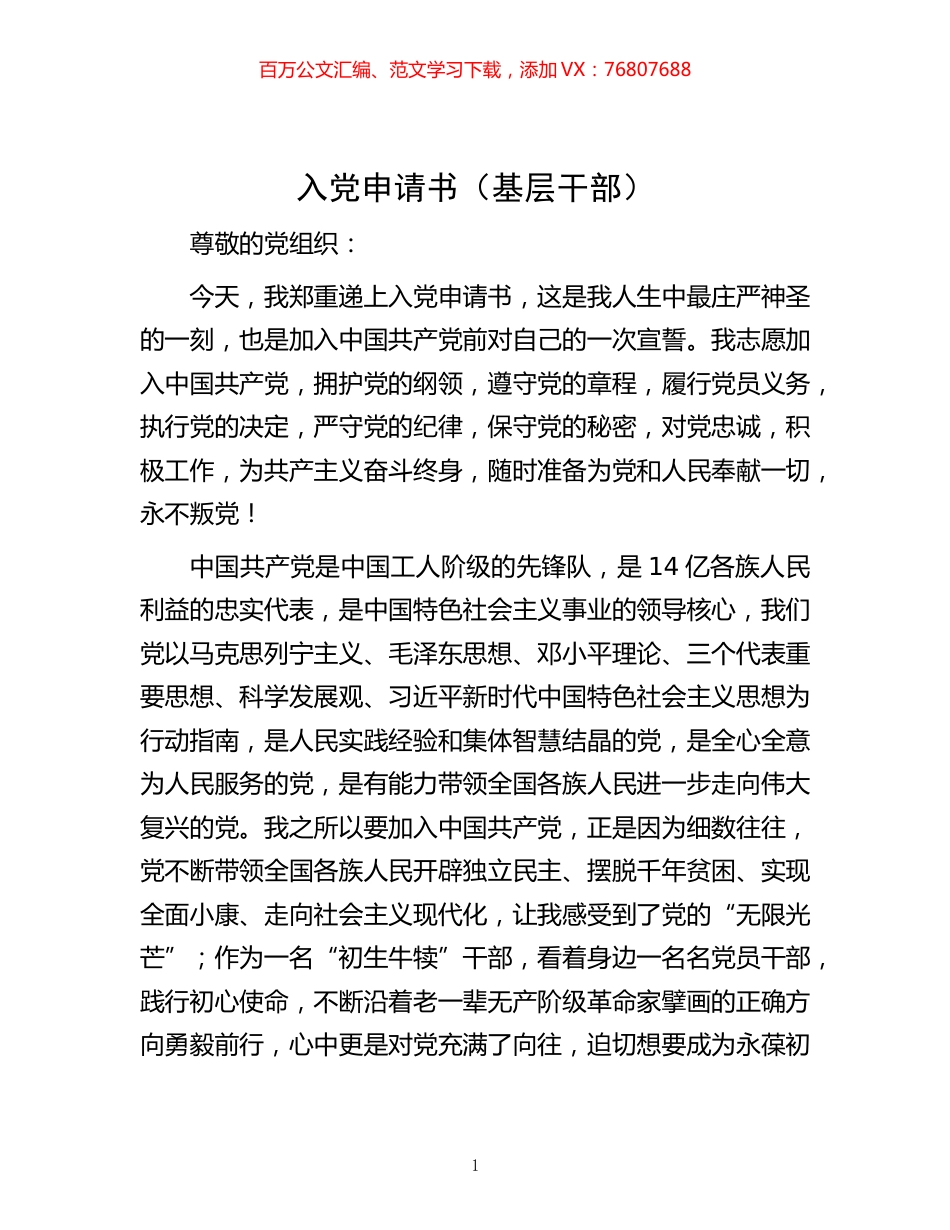 -入党申请书（基层干部）.docx_第1页