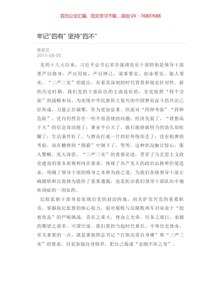 牢记“四有” 坚持“四不”.docx