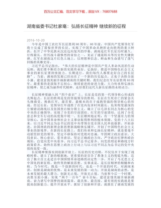 湖南省委书记杜家毫：弘扬长征精神 继续新的征程.docx