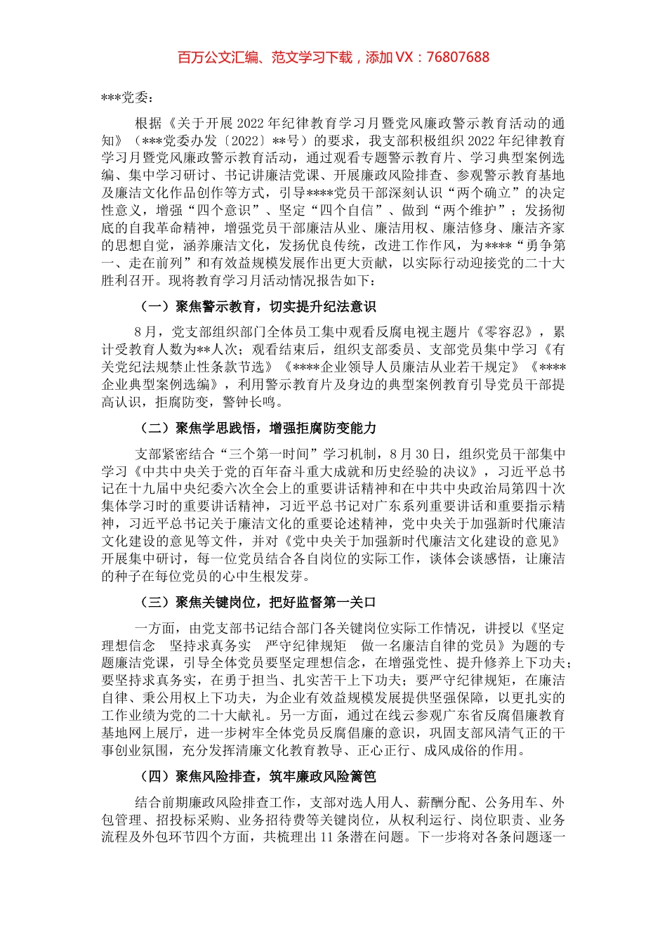 2022年纪律教育学习月暨党风廉政警示教育活动开展情况报告 (2).docx_第1页