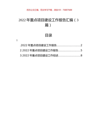 2022年重点项目建设工作报告汇编（3篇）.docx