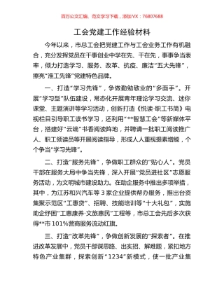 工会党建工作经验材料.docx