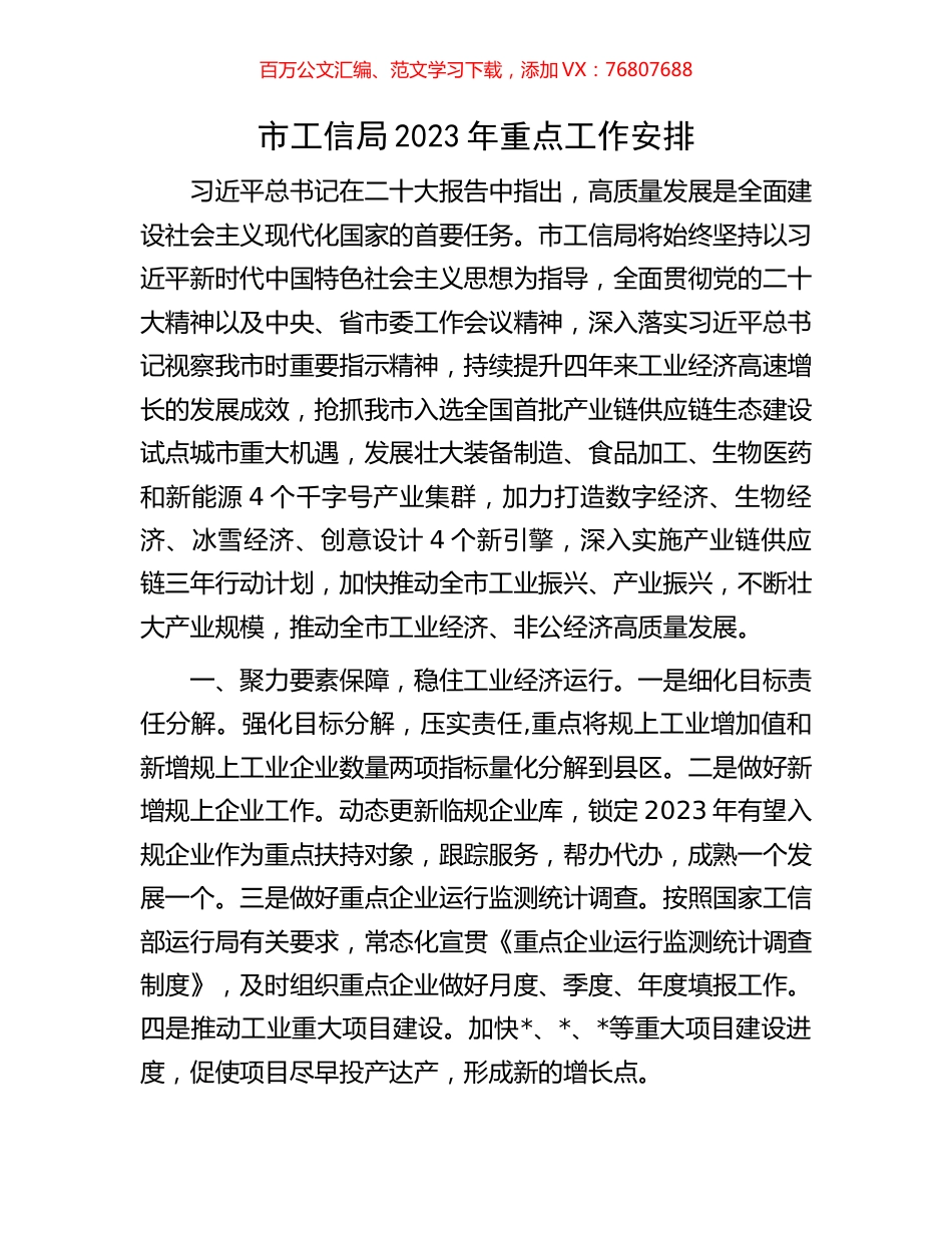 市工信局2023年重点工作安排.docx_第1页