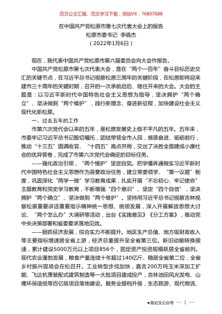 松原市委书记李晓杰：在中国共产党松原市第七次代表大会上的报告.doc