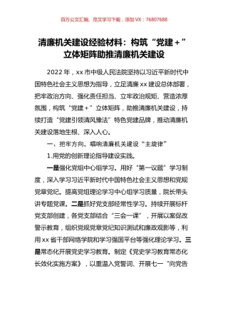 清廉机关建设经验材料：构筑“党建＋”立体矩阵助推清廉机关建设.docx