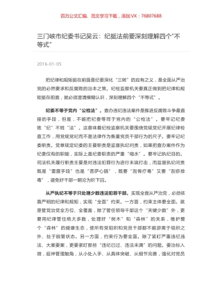 三门峡市纪委书记吴云：纪挺法前要深刻理解四个“不等式”.docx