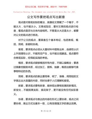 公文写作要把观点写出新意.docx