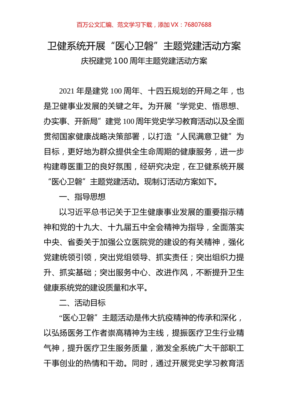 庆祝建党100周年主题党建活动方案.docx_第1页