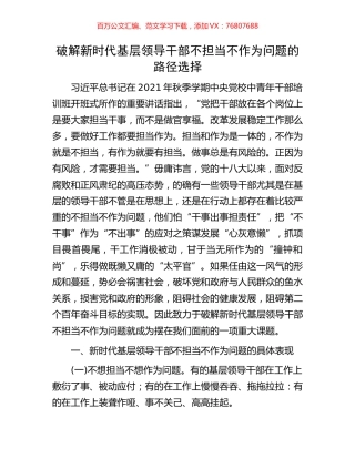 破解新时代基层领导干部不担当不作为问题的路径选择.docx