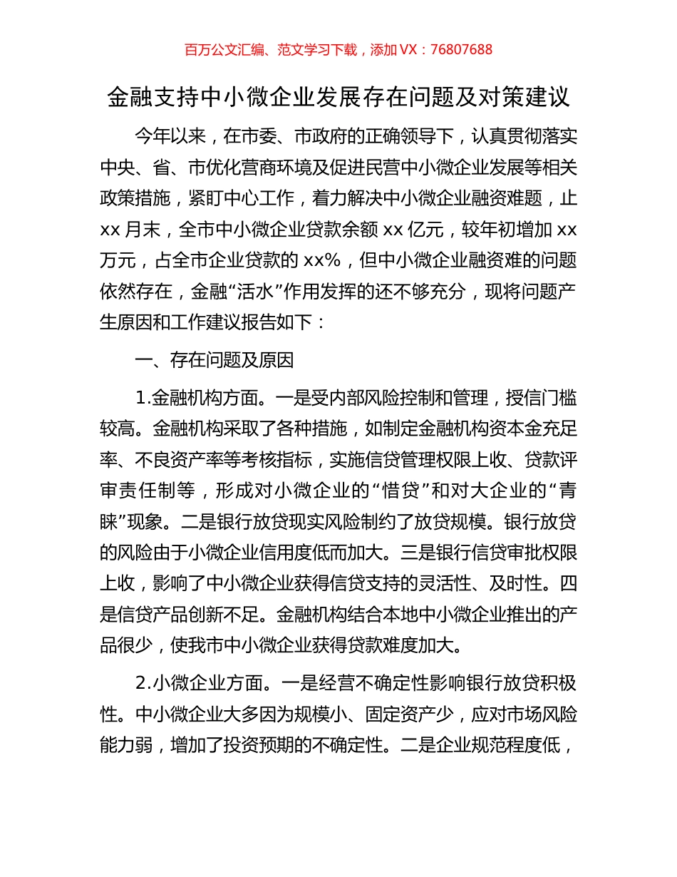 金融支持中小微企业发展存在问题及对策建议.docx_第1页