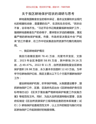 关于我区耕地保护现状的调研与思考.docx