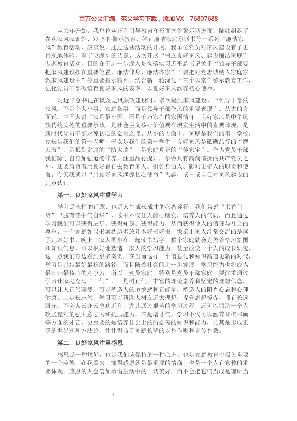 用良好家风涵养初心使命——“树立良好家风、建设廉洁家庭”学习研讨材料.docx_第1页