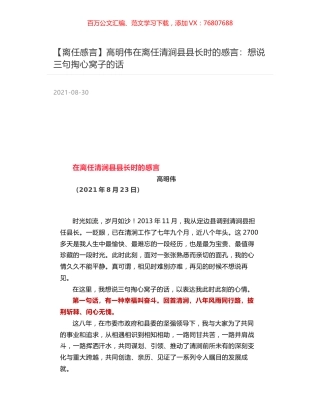 高明伟在离任清涧县县长时的感言：想说三句掏心窝子的话.docx