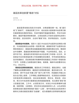 基层改革创新要“精准”对标.docx