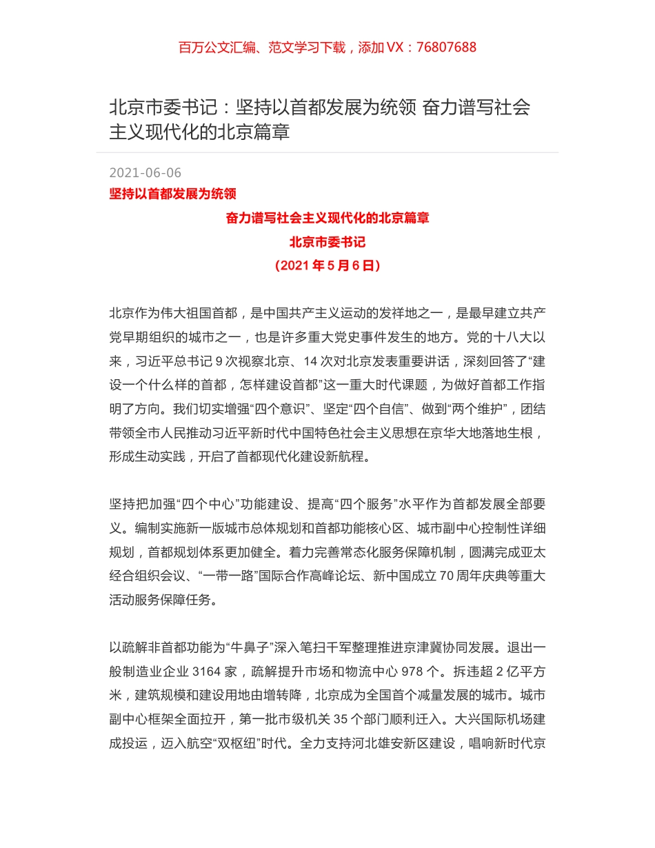 北京市委书记：坚持以首都发展为统领 奋力谱写社会主义现代化的北京篇章.docx_第1页