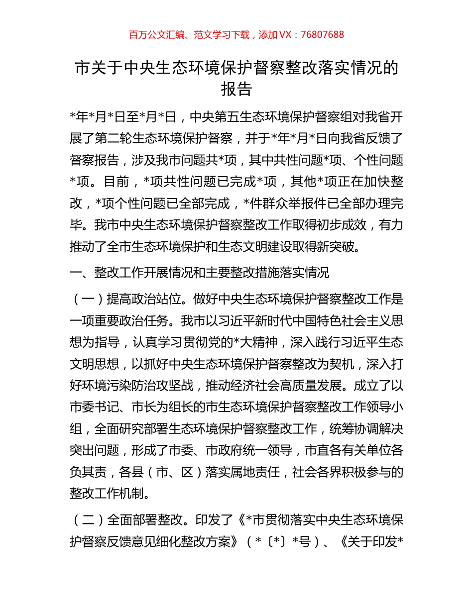 市关于中央生态环境保护督察整改落实情况的报告.docx_第1页