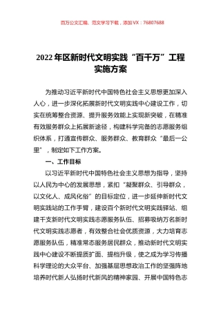2022年区新时代文明实践“百千万”工程实施方案.docx