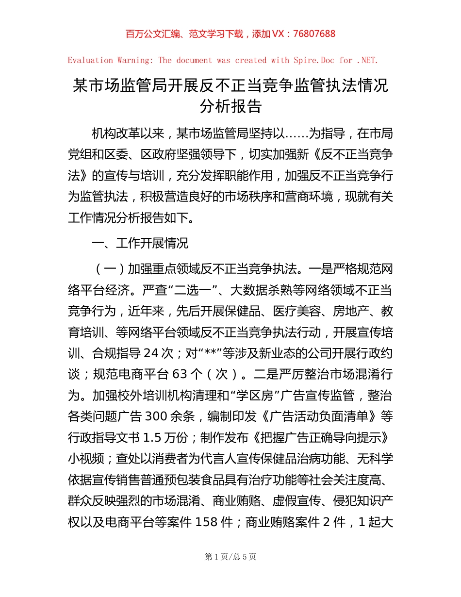 某市场监管局开展反不正当竞争监管执法情况分析报告.docx_第1页