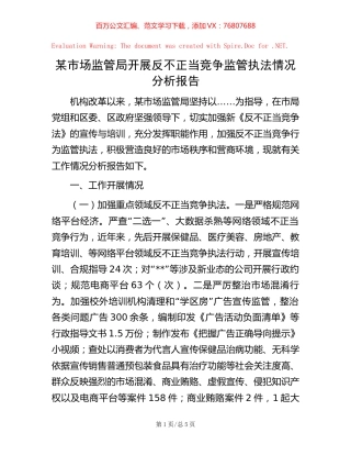 某市场监管局开展反不正当竞争监管执法情况分析报告.docx