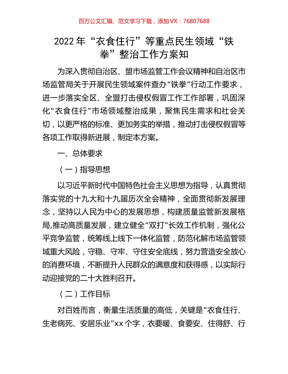 2022年“衣食住行”等重点民生领域“铁拳”整治工作方案知.docx_第1页