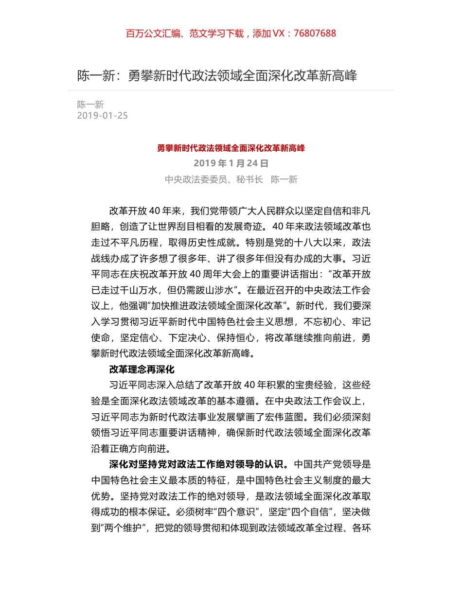 陈一新：勇攀新时代政法领域全面深化改革新高峰.docx_第1页