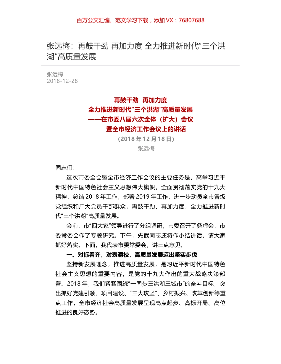 张远梅：再鼓干劲  再加力度  全力推进新时代“三个洪湖”高质量发展.docx_第1页