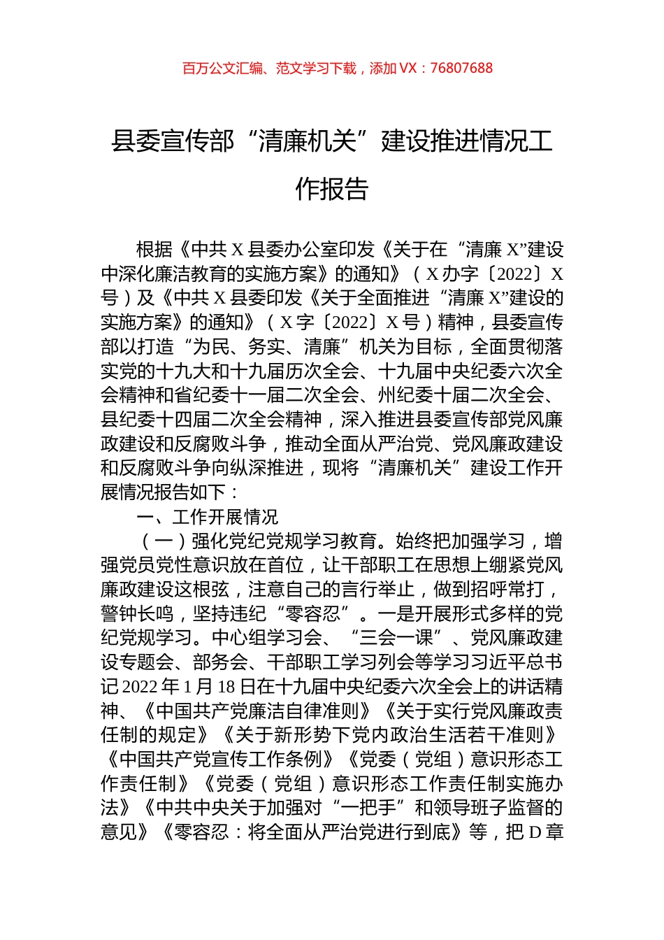 县委宣传部“清廉机关”建设推进情况工作报告.docx_第1页